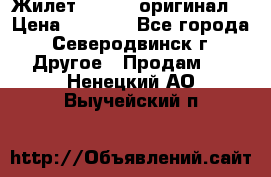 Жилет Adidas (оригинал) › Цена ­ 3 000 - Все города, Северодвинск г. Другое » Продам   . Ненецкий АО,Выучейский п.